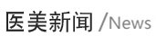 整形美容网