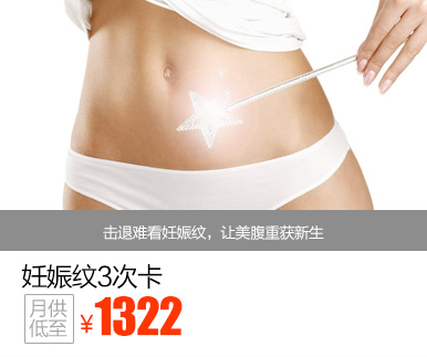 妊娠纹3次卡优惠价多少钱