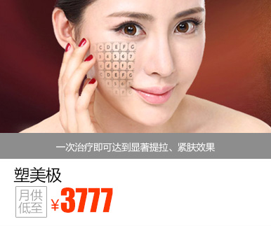 塑美极优惠价多少钱