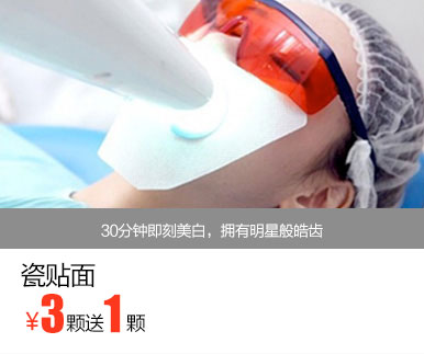 瓷贴面优惠价多少钱