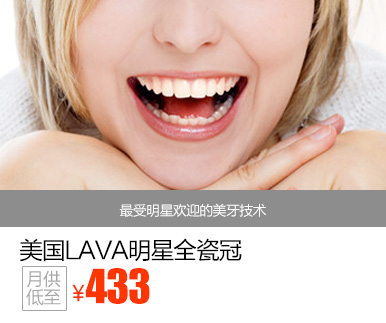 美国LAVA明星全瓷冠优惠价多少钱