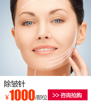 除皱针优惠价多少钱