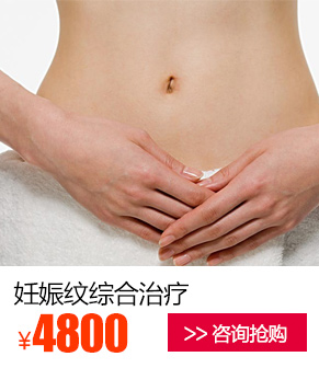 妊娠纹综合治疗优惠价多少钱