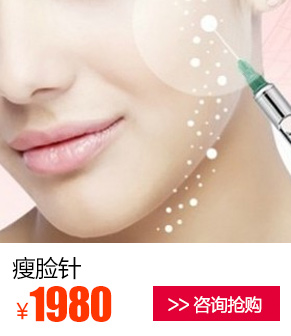 瘦脸针优惠价多少钱