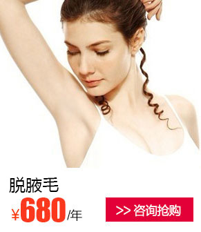 脱腋毛优惠价多少钱