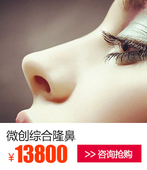 微创综合隆鼻优惠价多少钱