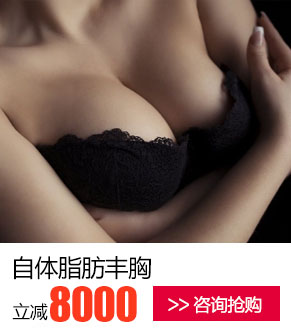 自体脂肪丰胸优惠价多少钱