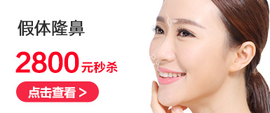 隆鼻优惠价多少钱