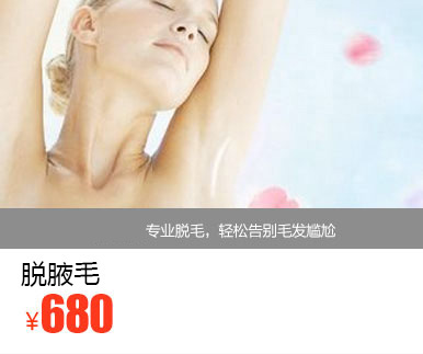 脱腋毛优惠价多少钱