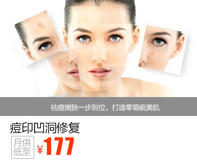 痘印凹洞修复优惠价多少钱
