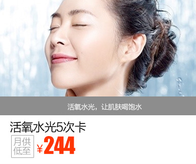 活氧水光5次卡优惠价多少钱