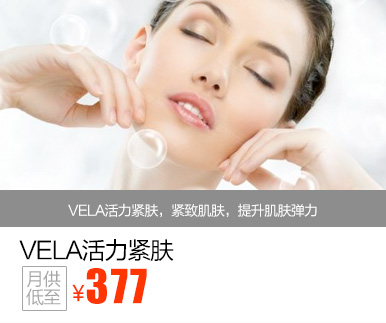 VELA活力紧肤优惠价多少钱