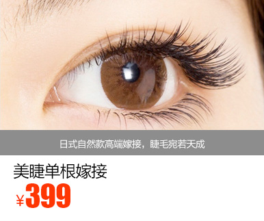 美睫单根嫁接优惠价多少钱