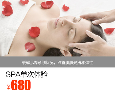 SPA单次体验优惠价多少钱