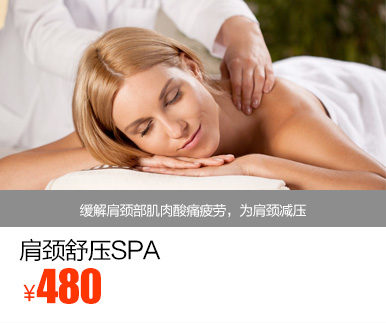 肩颈舒压SPA优惠价多少钱
