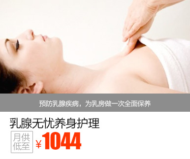 乳腺无忧养身护理优惠价多少钱