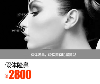 假体隆鼻优惠价多少钱