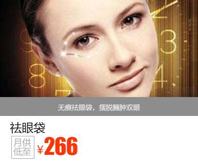 祛眼袋优惠价多少钱