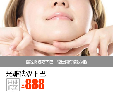 光雕祛双下巴优惠价多少钱