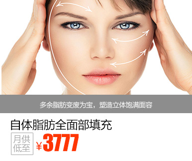 自体脂肪全面部填充优惠价多少钱