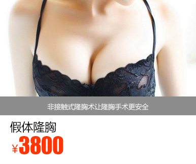 假体隆胸优惠价多少钱