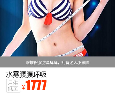 水雾腰腹环吸优惠价多少钱