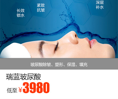 瑞蓝玻尿酸优惠价多少钱