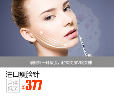 进口瘦脸针优惠价多少钱