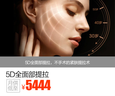 5D全面部提拉优惠价多少钱